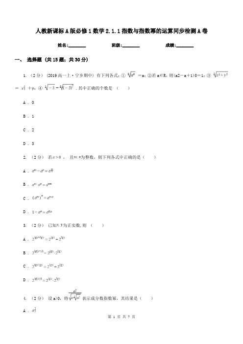 人教新课标A版高中必修1数学2.1.1指数与指数幂的运算同步检测A卷