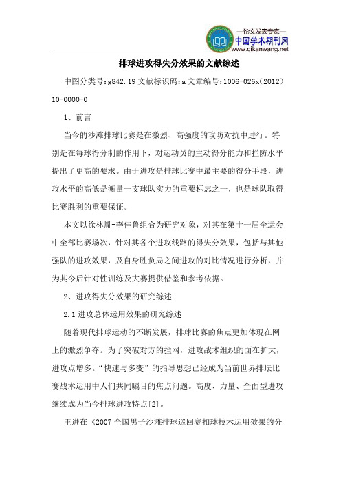 排球进攻得失分效果文献