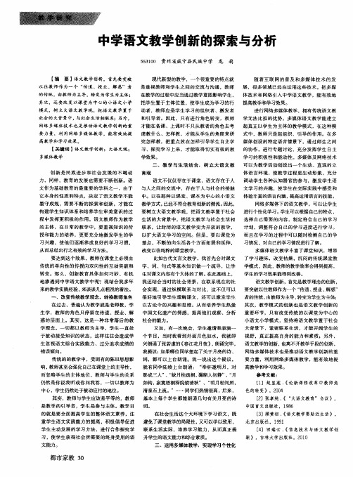 中学语文教学创新的探索与分析