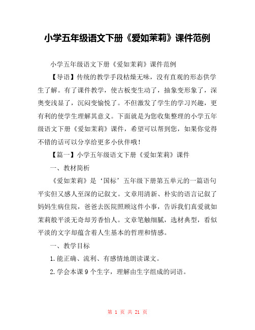 小学五年级语文下册《爱如茉莉》课件范例