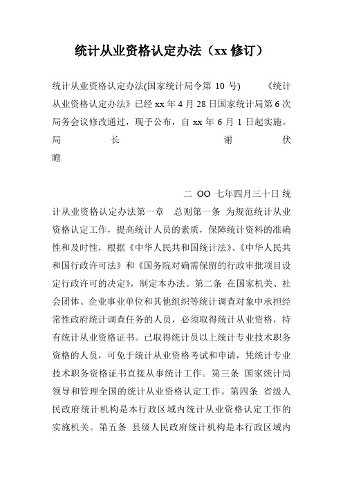 统计从业资格认定办法(xx修订)