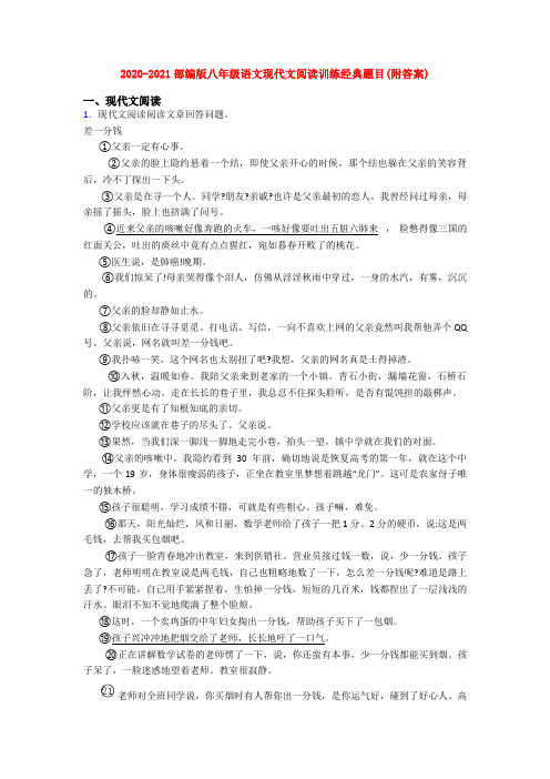 2020-2021部编版八年级语文现代文阅读训练经典题目(附答案)