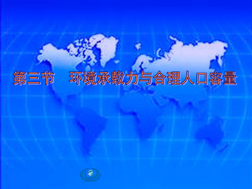 合理人口容量PPT课件