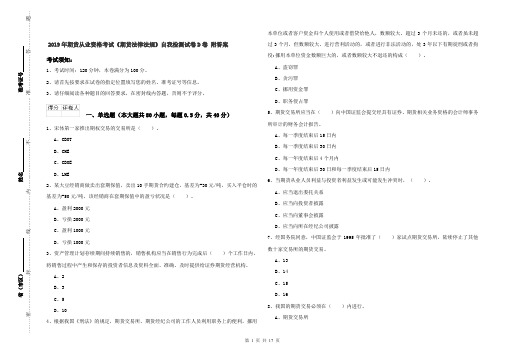 2019年期货从业资格考试《期货法律法规》自我检测试卷D卷 附答案