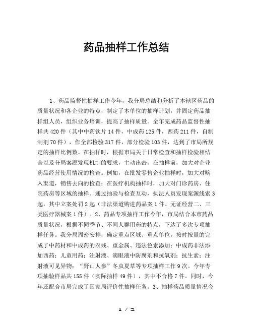 2019年药品抽样工作总结