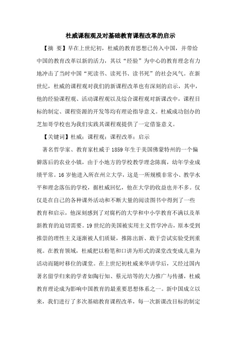 杜威课程观及对基础教育课程改革的启示