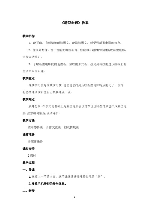 2017-2018年沪教版语文小学三年级上册《新型电影》公开课教案第二课时