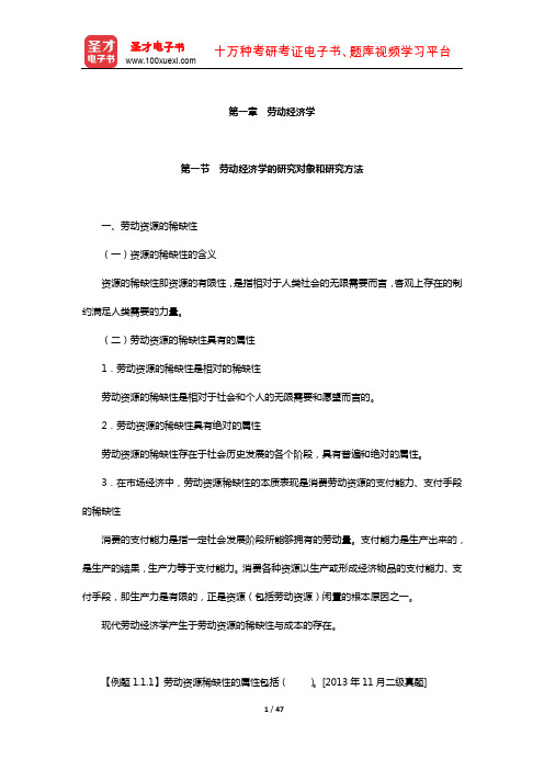 企业人力资源管理师(二级)教材精讲(劳动经济学)【圣才出品】