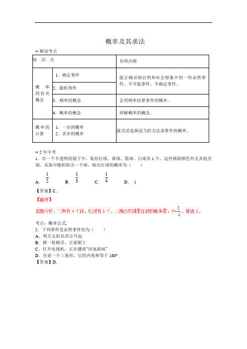 2019年秋季北师大版本九年级数学 单元测试卷 概率及其求法(含中考真题解析)