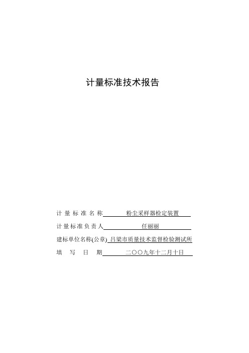 粉尘采样器计量标准技术报告