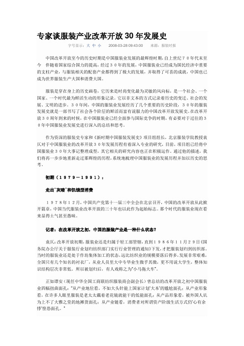 专家谈服装产业改革开放30年发展史