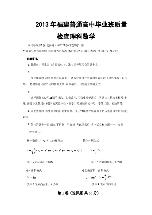 【2013福建省质检】福建省2013届高三毕业班质量检测数学理试题Word版含答案
