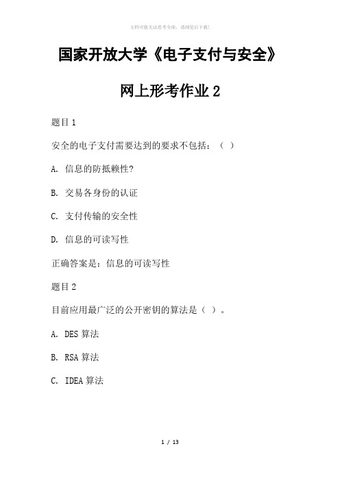 国家开放大学《电子支付与安全》网上形考作业2