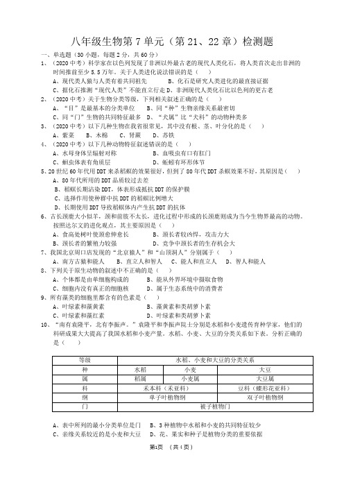 北师大版八年级生物第7单元(21、22章)测试+答题卡+答案