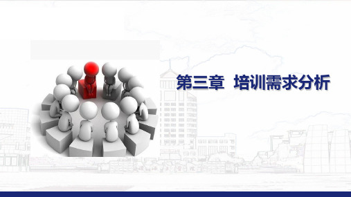 人员培训与开发第三章  培训需求分析 二次修订