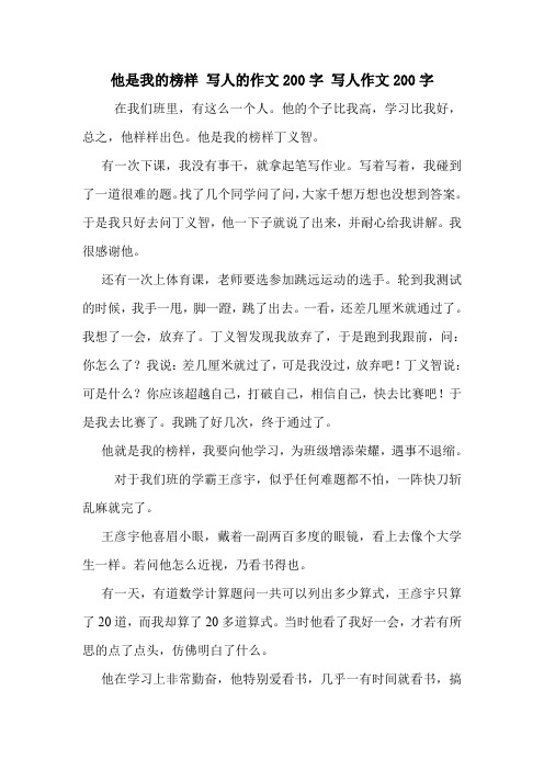 他是我的榜样 写人的作文200字 写人作文200字