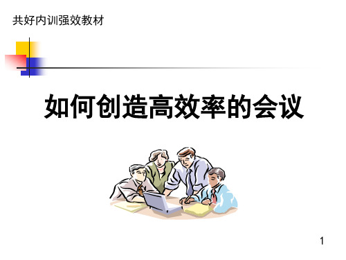 创造高效率的会议教程.pptx
