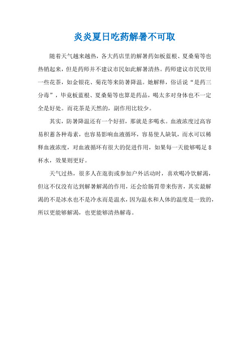 炎炎夏日吃药解暑不可取