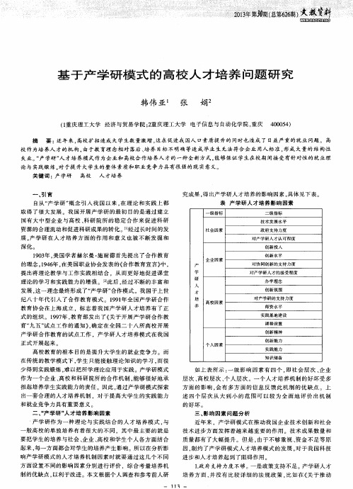 基于产学研模式的高校人才培养问题研究