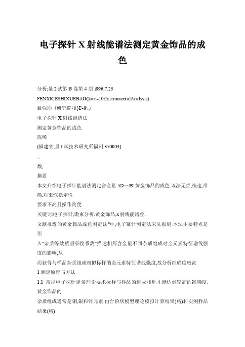 【doc】电子探针X射线能谱法测定黄金饰品的成色