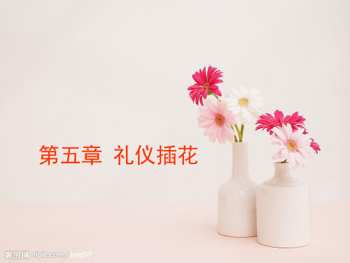 礼仪插花基本知识课件