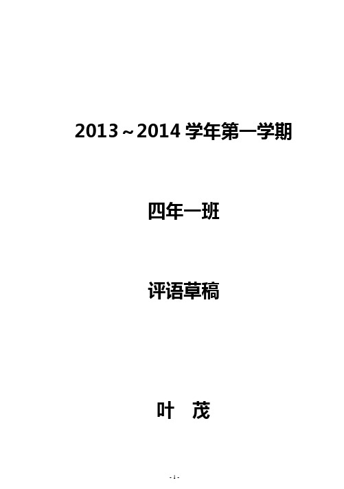 2014.1四年一班评语doc