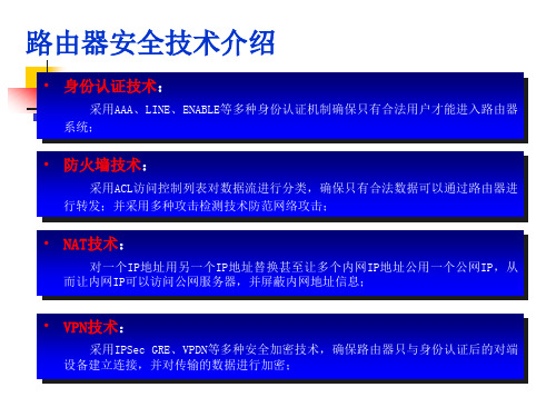 路由器安全技术