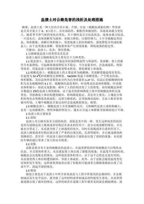 盐渍土对公路危害的浅析及处理措施