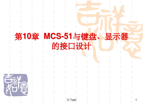 与键盘、显示器的接口设计(1)
