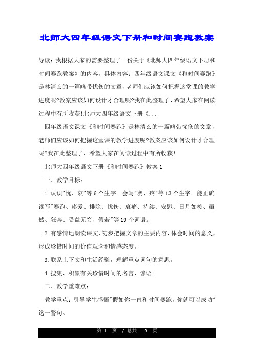 北师大四年级语文下册和时间赛跑教案.doc