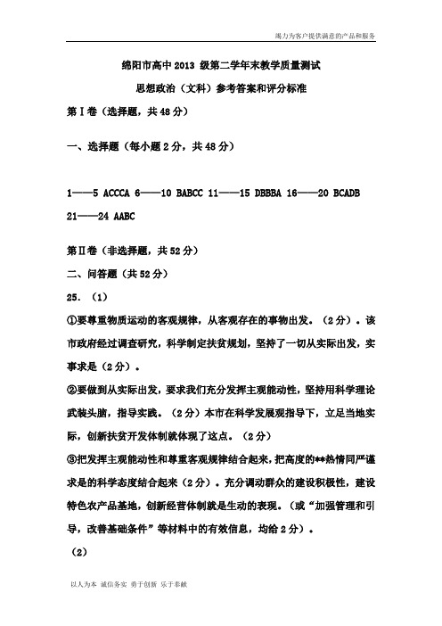 绵阳市高中2013 级第二学年末教学质量测试思想政治文科参考答案和评分标准