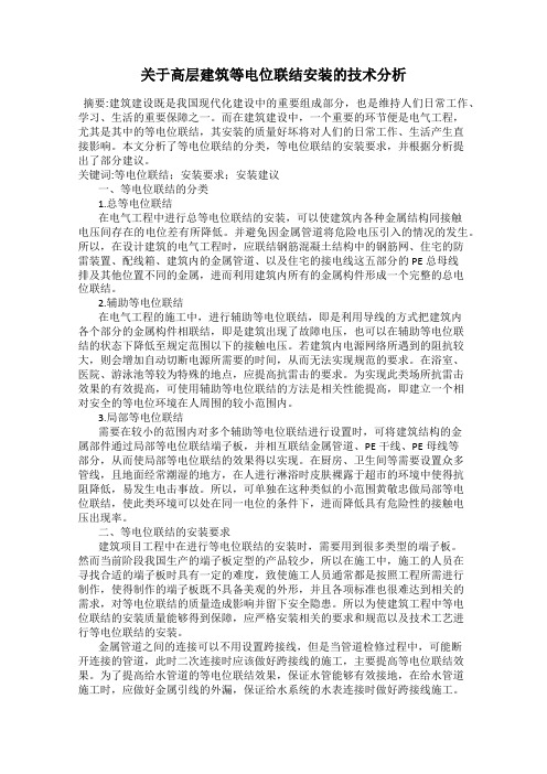 关于高层建筑等电位联结安装的技术分析