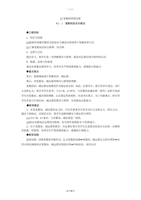 北师大版数学高二-选修1学案 4.2复数的四则运算(1)