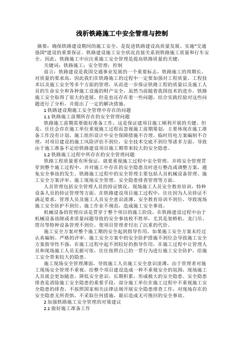 浅析铁路施工中安全管理与控制