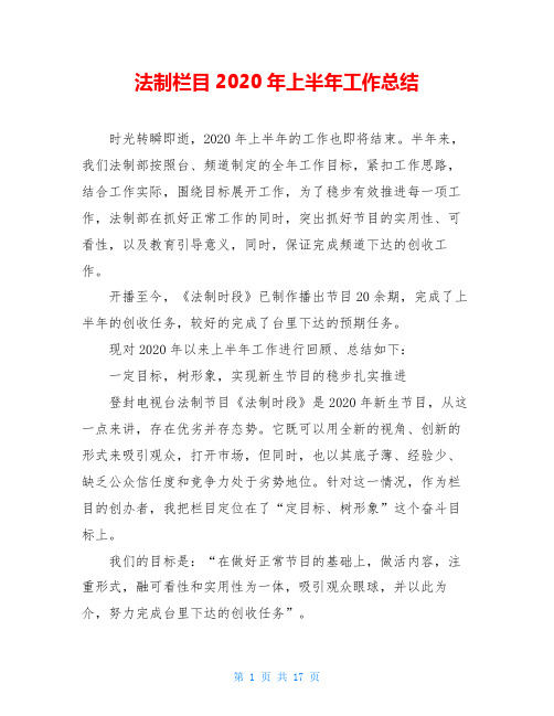 法制栏目2020年上半年工作总结