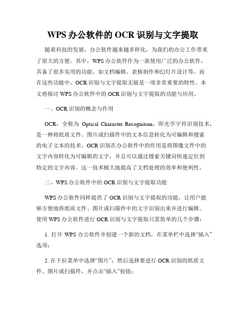 WPS办公软件的OCR识别与文字提取