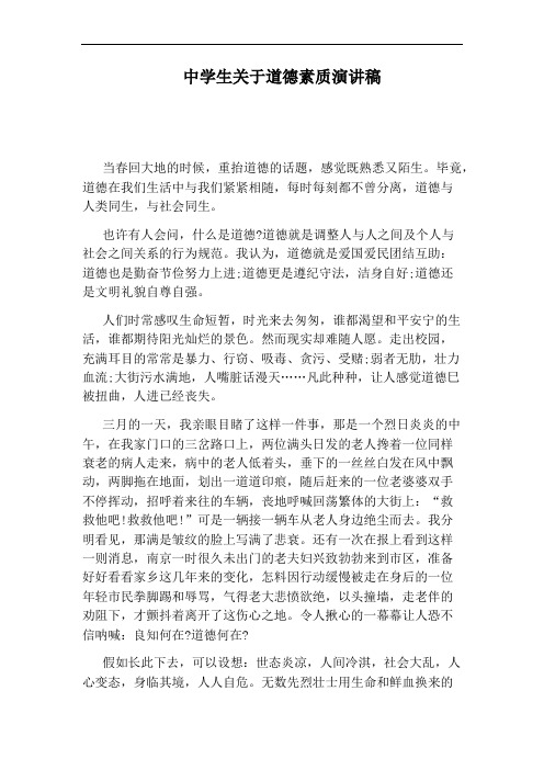 中学生关于道德素质演讲稿