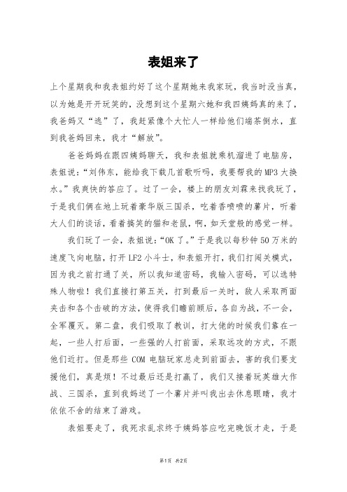 表姐来了_六年级作文
