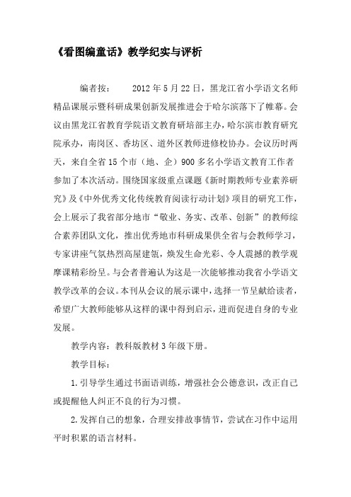 《看图编童话》教学纪实与评析-2019年精选文档