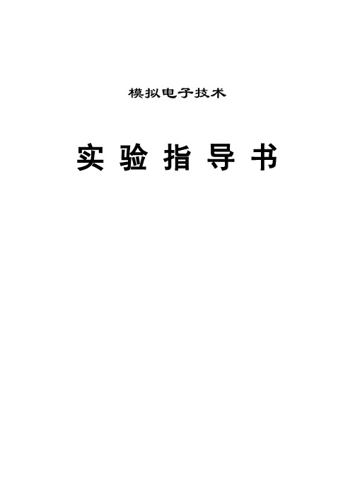 模拟电子技术实验指导书使用