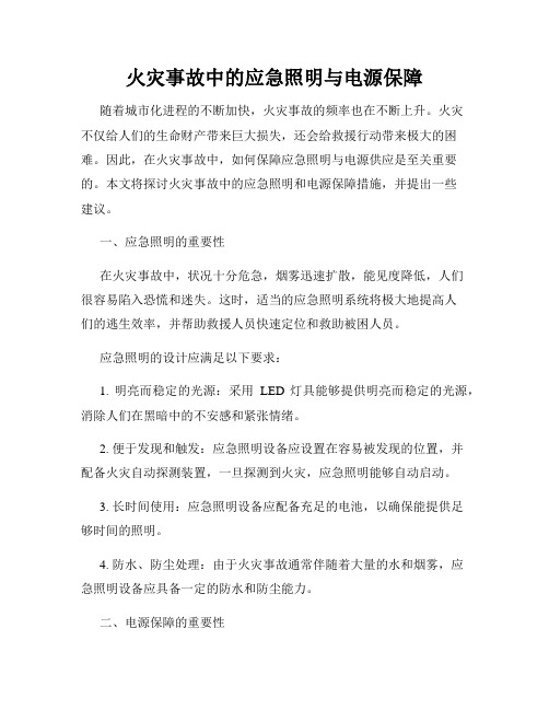 火灾事故中的应急照明与电源保障