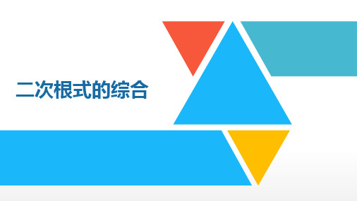 中考数学总复习——二次根式的综合复习(共32张PPT)