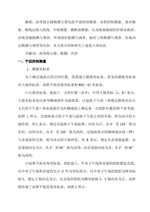 公路测量坐标系的选择