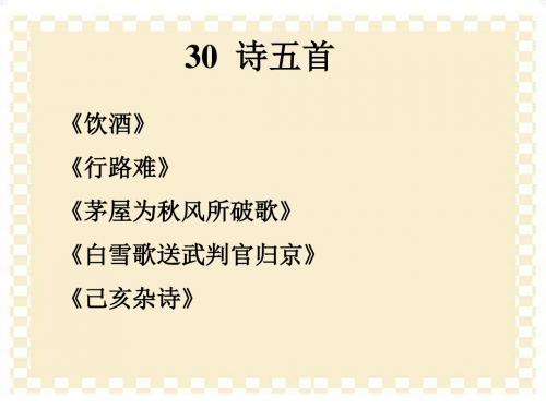 八下30诗五首