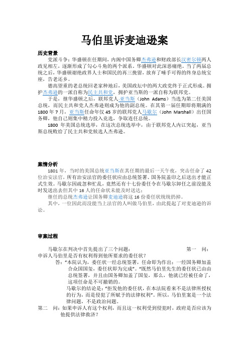 马伯里诉麦迪逊案