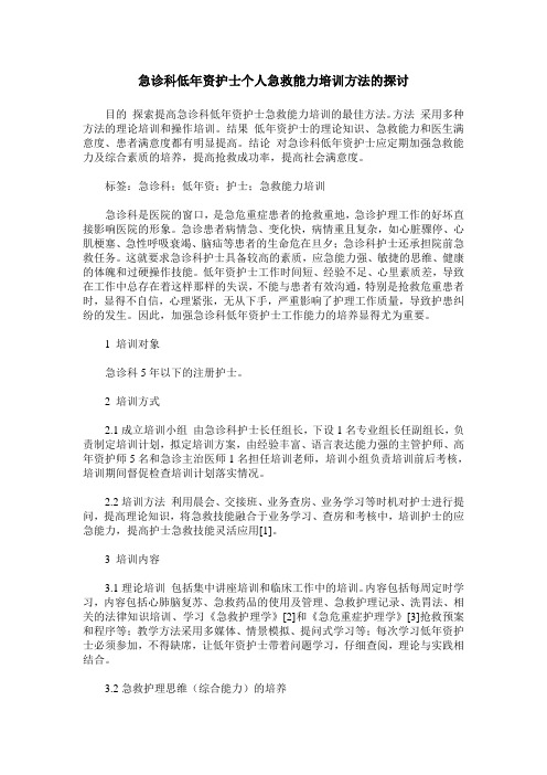 急诊科低年资护士个人急救能力培训方法的探讨