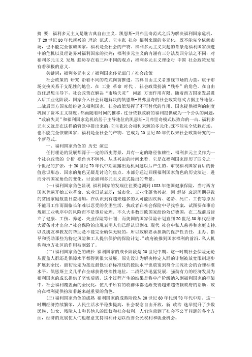 福利多元主义：福利提供从国家到多元部门的转型