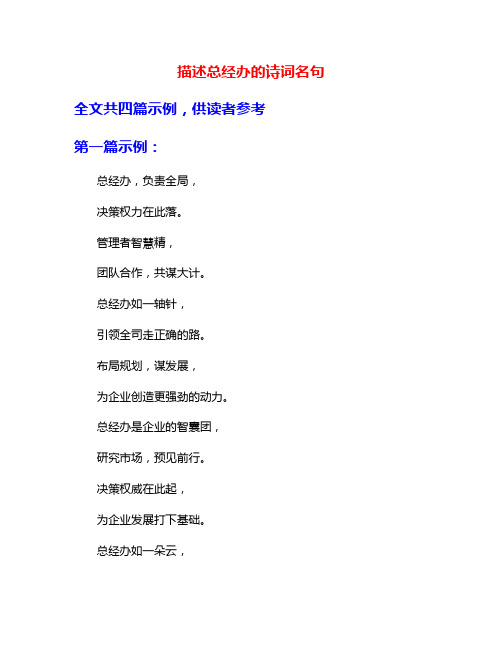 描述总经办的诗词名句