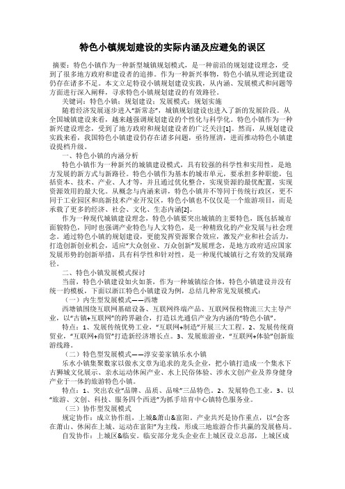 特色小镇规划建设的实际内涵及应避免的误区