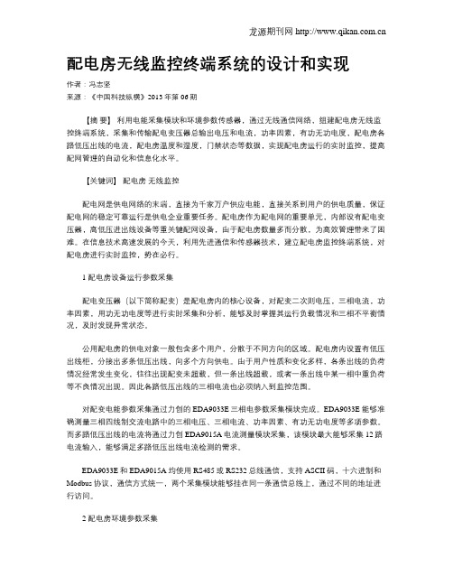 配电房无线监控终端系统的设计和实现